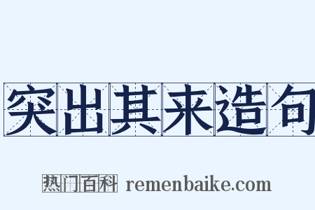 突出其来造句是什么意思的图片